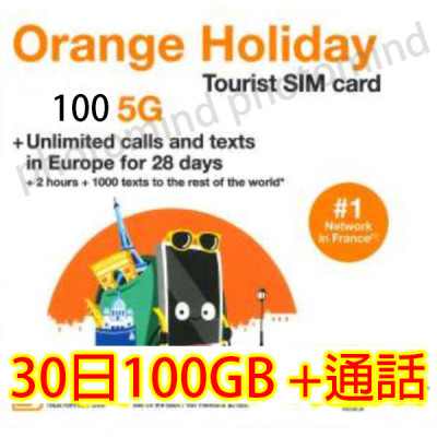 歐洲Orange30 日4G/5G 100GB上網卡+通話 數據卡Sim卡電話咭data《沒有每日限制》